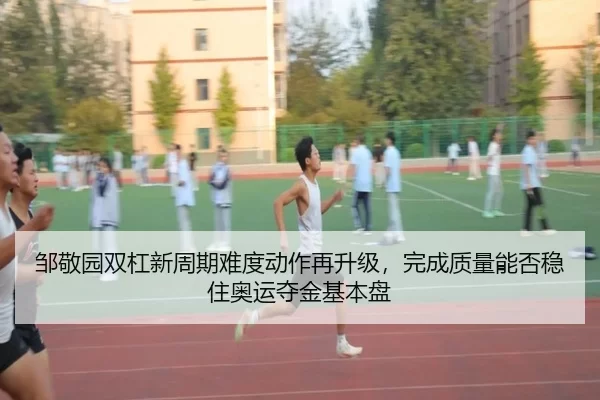 zou-jing-yuan-shuang-gang-xin-zhou-qi-nan-du-dong-zuo-zai-sheng-ji-wan-cheng-zhi-liang-neng-fou-wen-zhu-ao-yun-duo-jin-3-287.jpg
