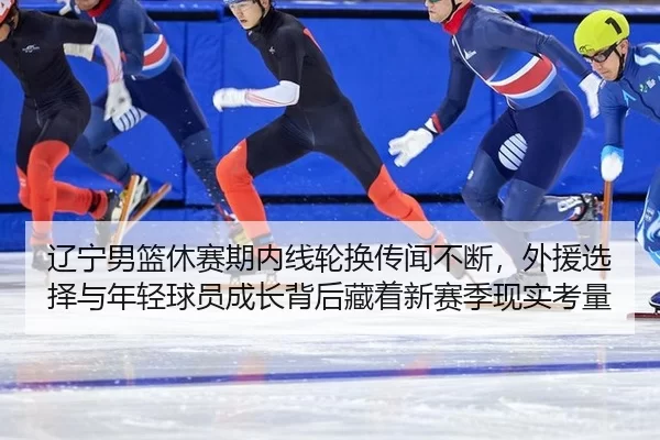 liao-ning-nan-lan-xiu-sai-qi-nei-xian-lun-huan-chuan-wen-bu-duan-wai-yuan-xuan-ze-yu-nian-qing-qiu-yuan-cheng-zhang-bei-2-230.jpg